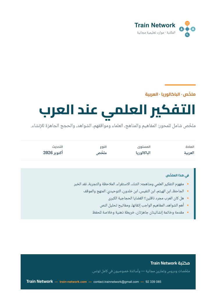 ملخّص «التفكير العلمي عند العرب» للباكالوريا — Train Network